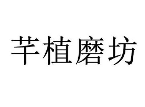 芊植磨坊