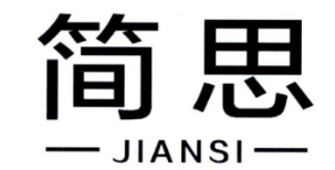 简思