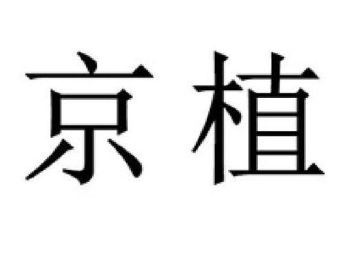 京植