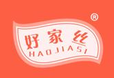 好家丝