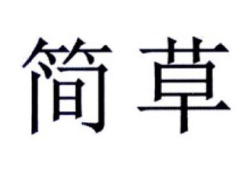 简草