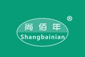 尚佰年