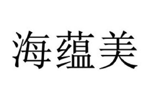 海蕴美
