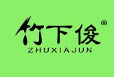 竹下俊