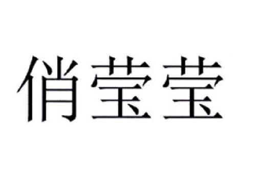 俏莹莹