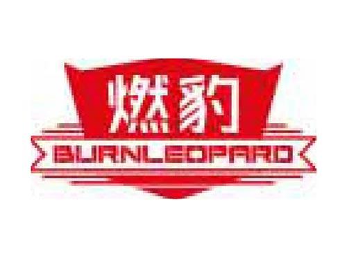 燃豹 BURNLEOPARD