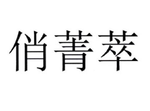 俏菁萃