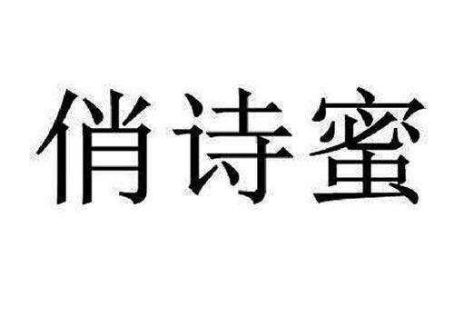 俏诗蜜