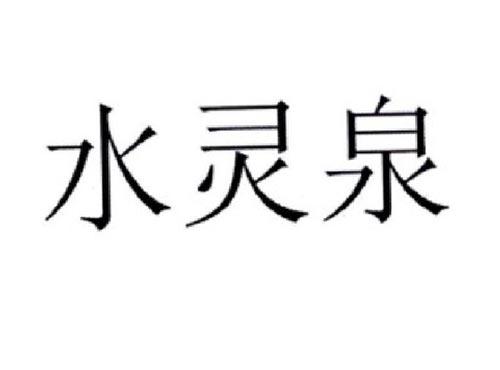 水灵泉