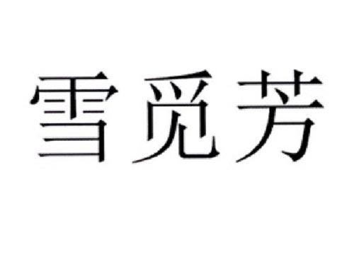 雪觅芳
