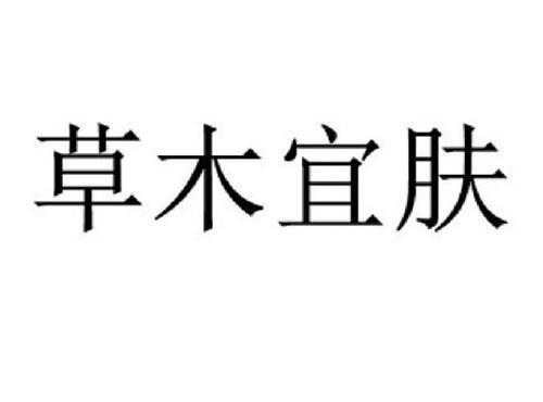 草木宜肤