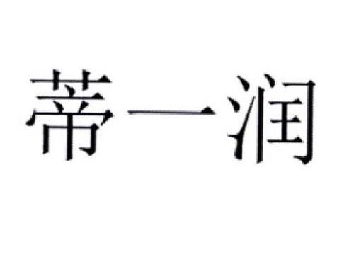 蒂一润