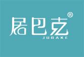 居巴克