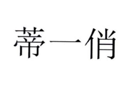 蒂一俏