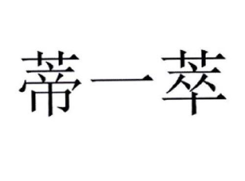 蒂一萃