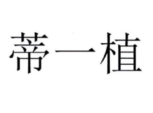 蒂一植