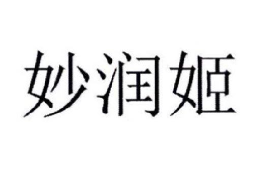妙润姬