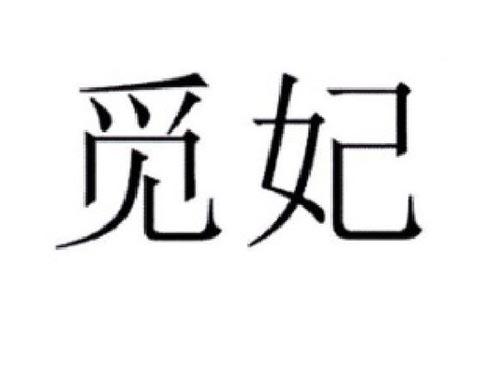觅妃