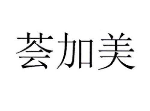 荟加美