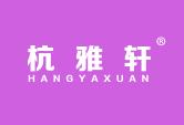 杭雅轩