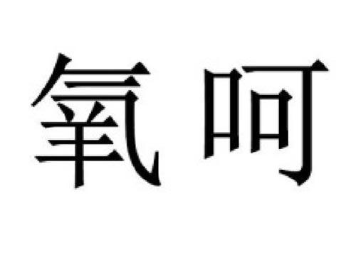 氧呵