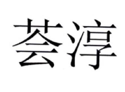 荟淳