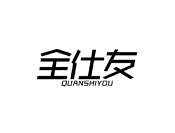 全仕友