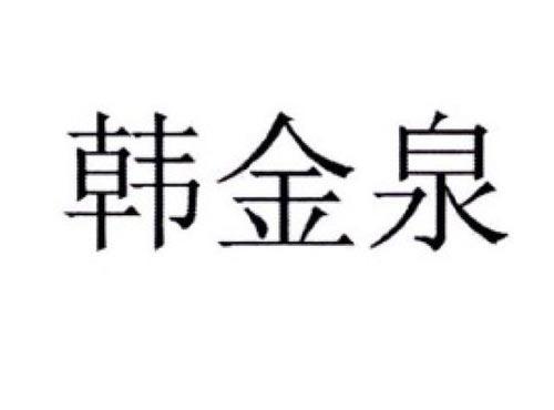 韩金泉