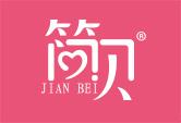 简贝