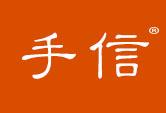 手信
