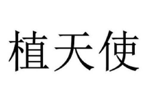 植天使