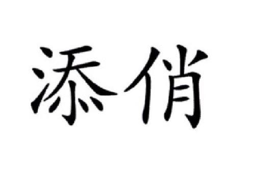 添俏