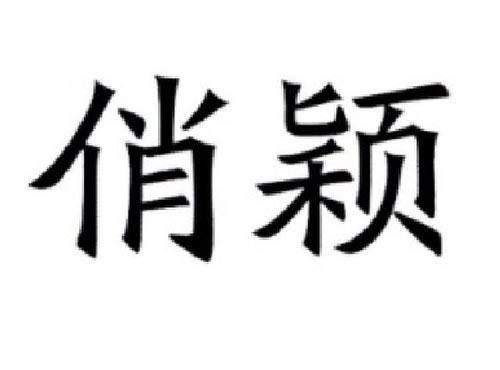 俏颖