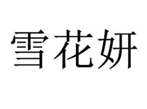 雪花妍
