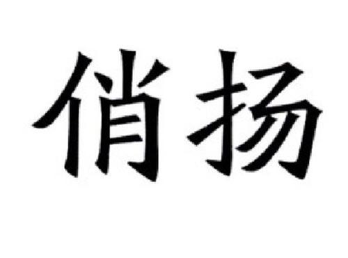 俏扬