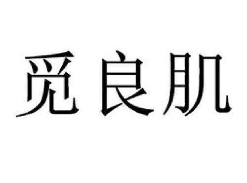 觅良肌