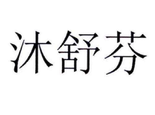 沐舒芬