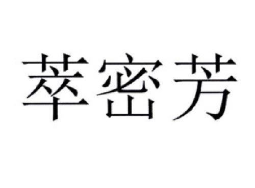 萃密芳