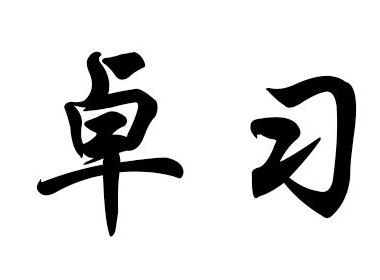 卓习