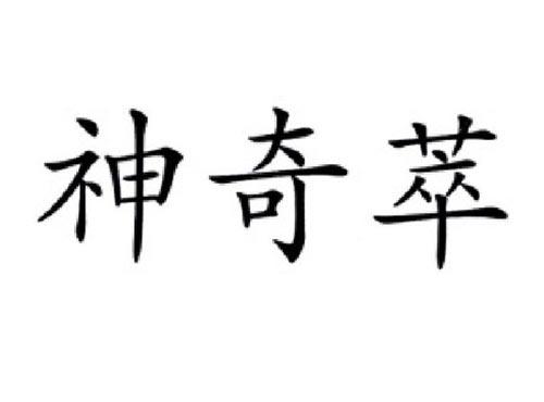 神奇萃