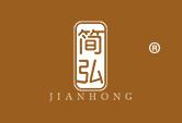 简弘