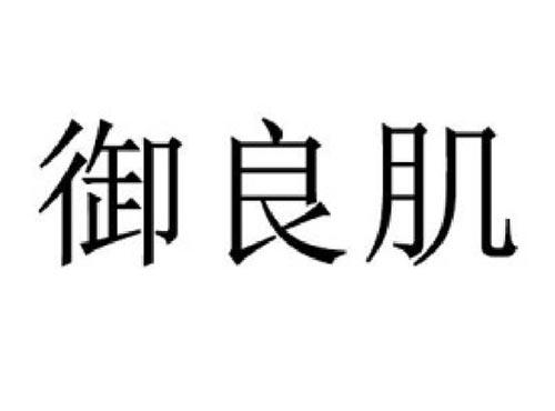 御良肌