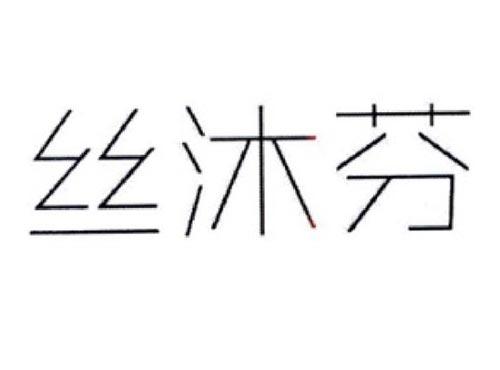 丝沐芬