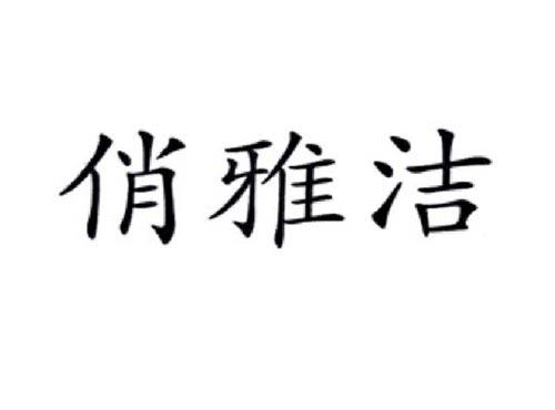 俏雅洁