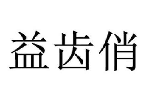 益齿俏
