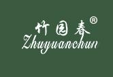 竹园春