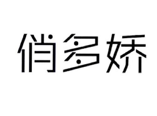 俏多娇