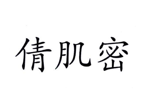 倩肌密