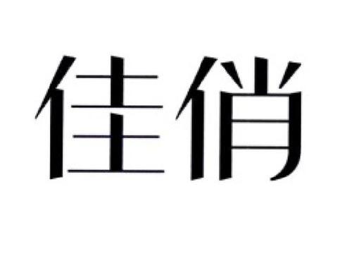 佳俏
