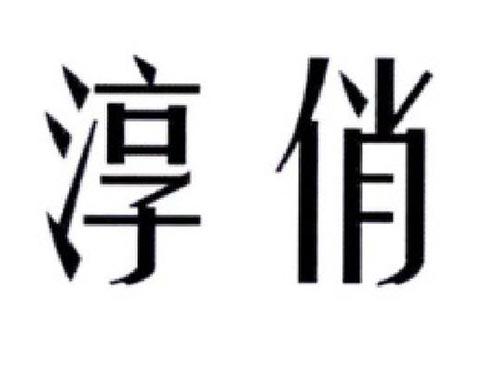 淳俏
